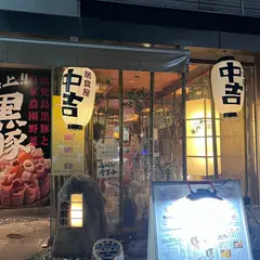 居食屋中吉