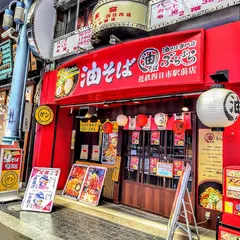 油そば専門店ぶらぶら 近鉄四日市駅前店