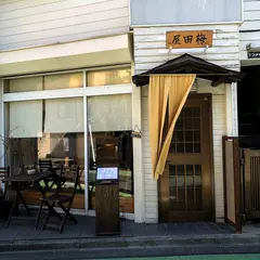 梅田屋