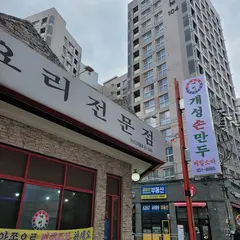 개성손만두요리전문점 가산디지털점