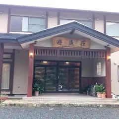 遊魚荘