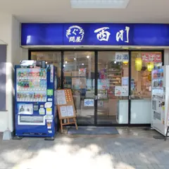 まぐろ問屋 西川
