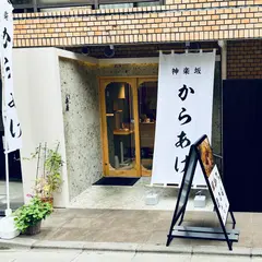 神楽坂から揚げ 斉唐