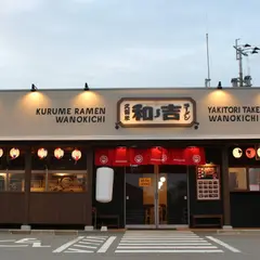久留米ラーメン 和ノ吉（わのきち）