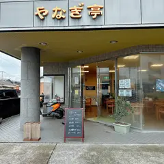 （有）やなぎ亭