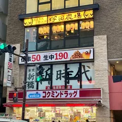 新時代 五反田西口店