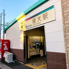 植大駅