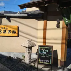 そば処 甚五郎