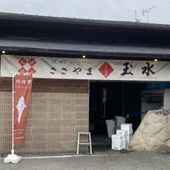 ささやま玉水
