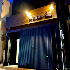 外宮前別邸 道