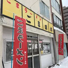 ごま田郎