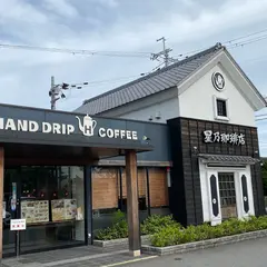 星乃珈琲店 三木店