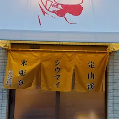 シウマイハヤマデタベルモノ