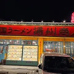 中国ラーメン揚州商人 大和店