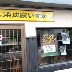 焼肉家 いすか