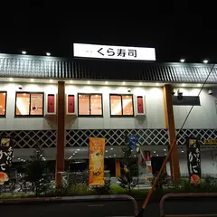 くら寿司 武蔵野西久保店