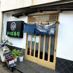 かっぱ寿司