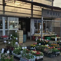 伊藤園芸店