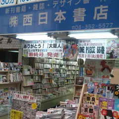 （株）西日本書店