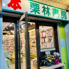 栗林書房