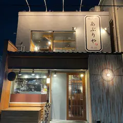 俺たちの炙り家［ABURIYA］ 新狭山本店