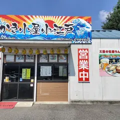 かき小屋小江戸