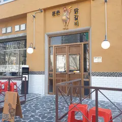 몽촌 닭갈비