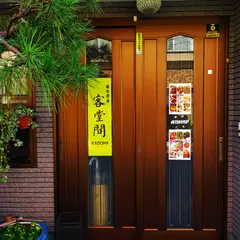 客堂間
