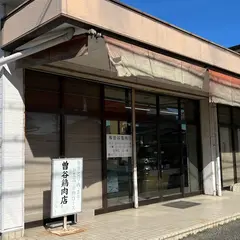 曽谷鶏肉店