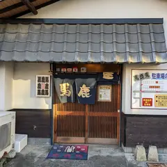 馬鹿馬