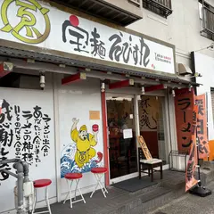 宝麺 えびす丸