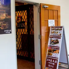 三田屋本店関学店