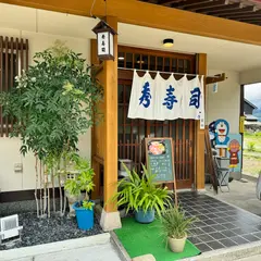 秀すし