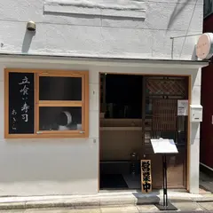 立喰い寿司あきらAkilab