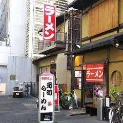 元町らーめん 四条烏丸本店