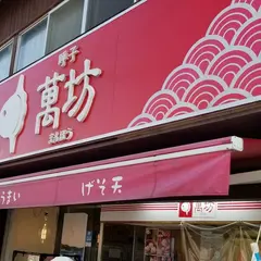 いか天 萬坊