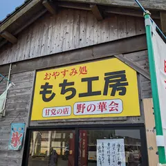 もち工房