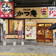かつ庵 鶴見中央店