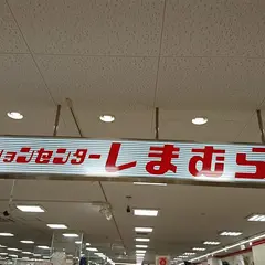 しまむらマーケットスクエア川崎イースト店