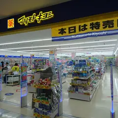 薬 マツモトキヨシ マーケットスクエア川崎イースト店