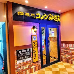 コメダ珈琲店 姫路駅前店