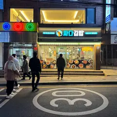 싸다김밥 역삼역점