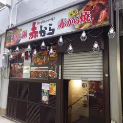 赤から 立川北口店