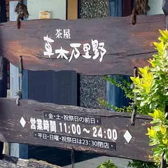 草木万里野 佐久店