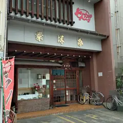 幸味亭