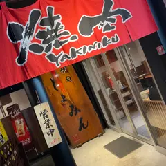 焼肉しょみん 池田店
