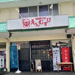 えんむすび