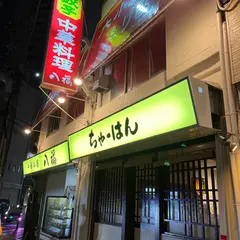 中華料理 八福