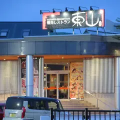 焼肉レストランひがしやま青森店