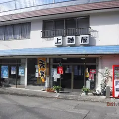 上藤屋